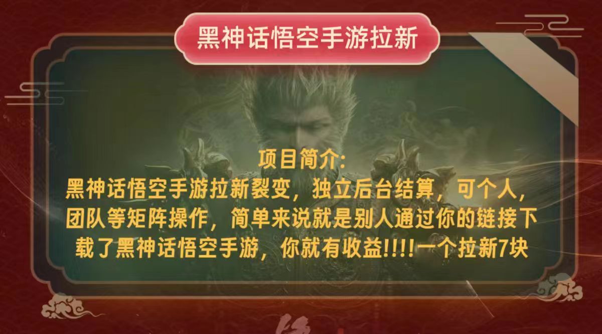 黑神话悟空小白简单无脑操作拉新单天收益一千+-识享社