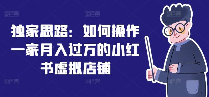 独家思路:如何操作一家月入过万的小红书虚拟店铺-识享社
