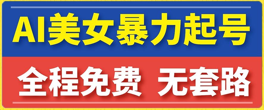 云天AI美女图集暴力起号，简单复制操作，7天快速涨粉，后期可以转带货-识享社
