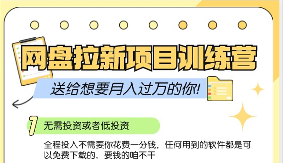 网盘拉新训练营3.0；零成本公域推广大作战，送给想要月入过万的你-识享社