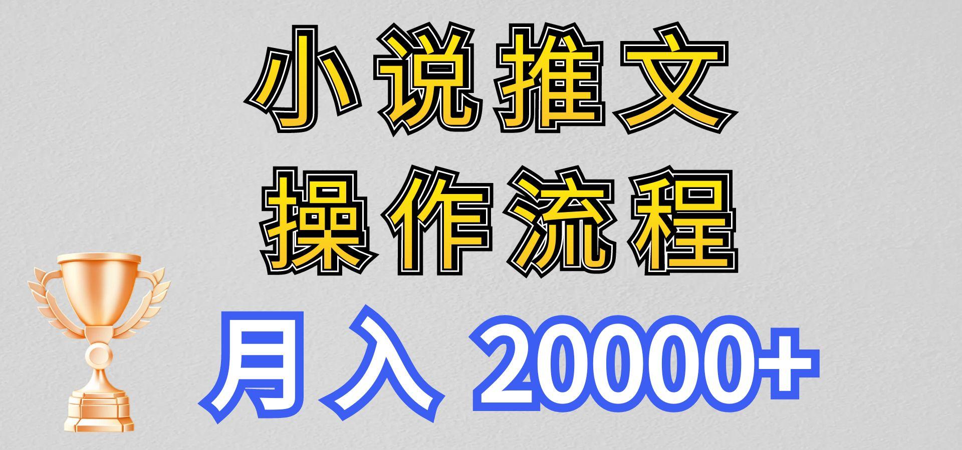 小说推文项目新玩法操作全流程，月入20000+，门槛低非常适合新手-识享社