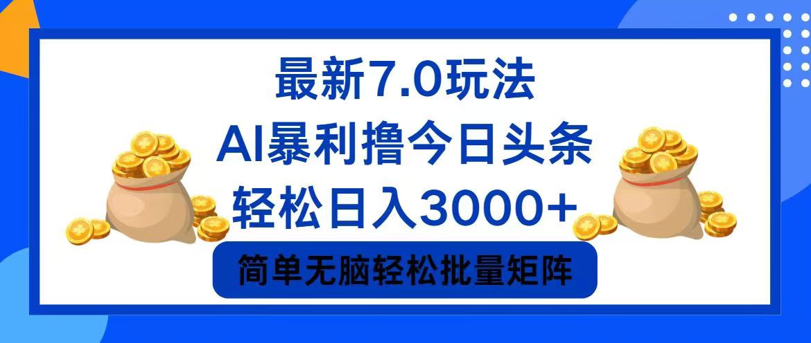 今日头条7.0最新暴利玩法，轻松日入3000+-识享社