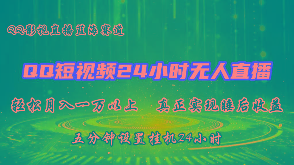 2024蓝海赛道，QQ短视频无人播剧，轻松月入上万，设置5分钟，挂机24小时-识享社