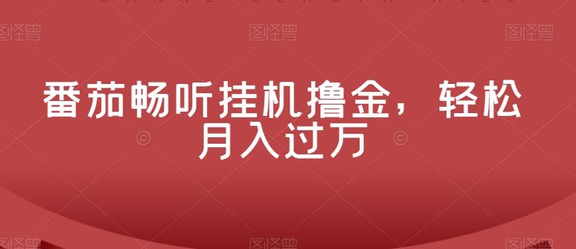 番茄畅听挂机撸金，轻松月入过万-识享社