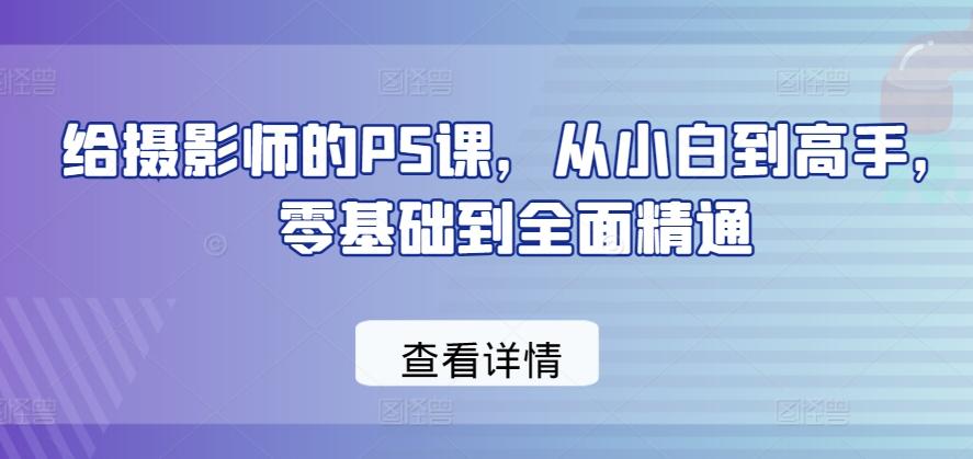 给摄影师的PS课，从小白到高手，零基础到全面精通-识享社