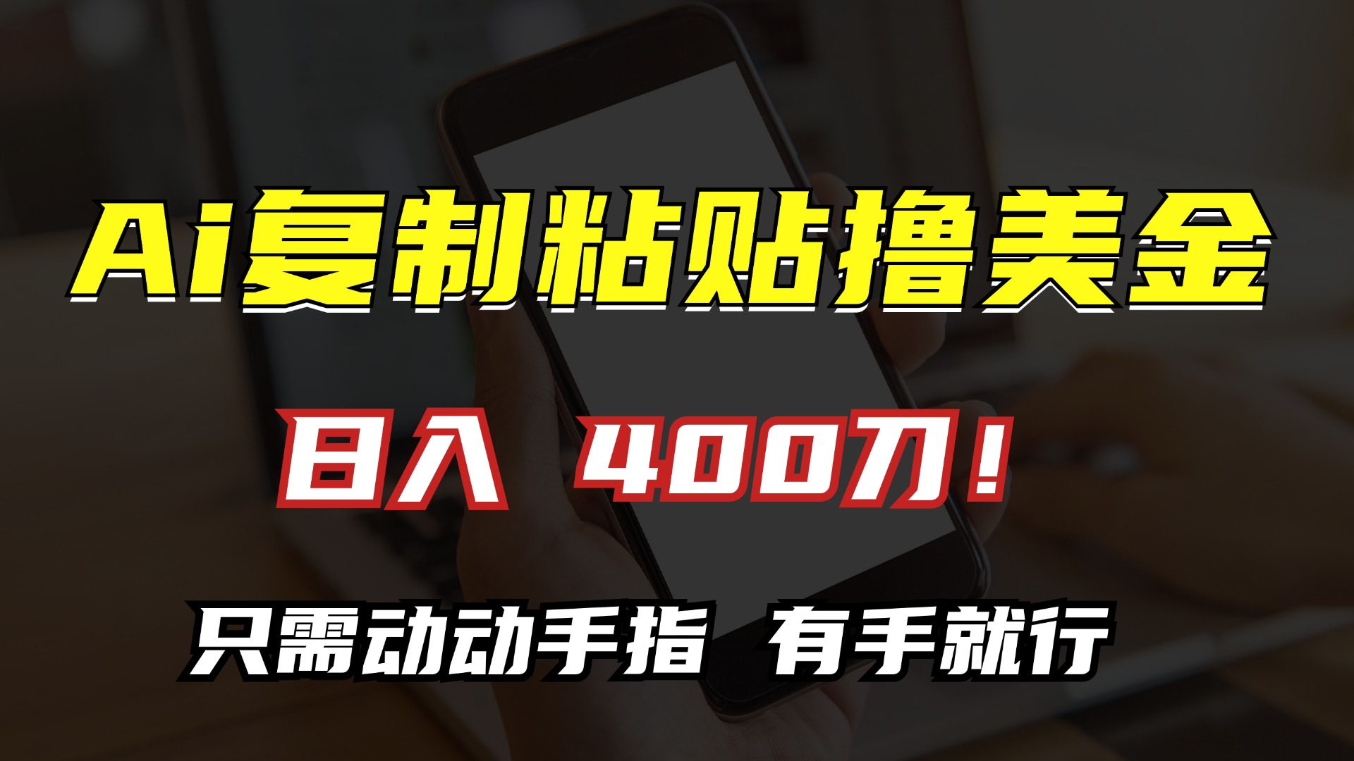 AI复制粘贴撸美金，日入400刀！只需动动手指，小白无脑操作-识享社