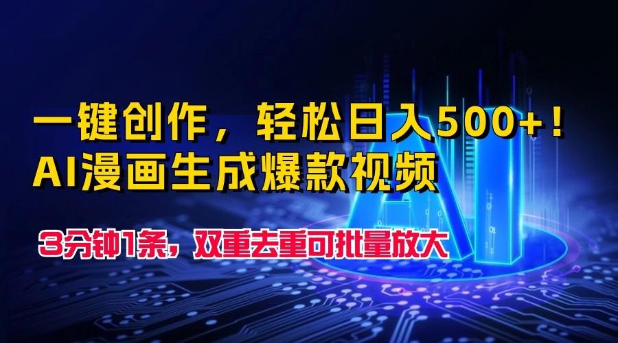 一键创作,轻松日入500+!AI漫画生成爆款视频,3分钟1条,双重去重可批量放大-识享社