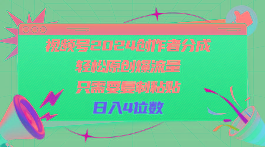 视频号2024创作者分成，轻松原创爆流量，只需要复制粘贴，日入4位数-识享社