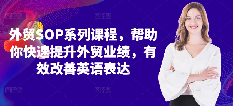 外贸SOP系列课程，帮助你快速提升外贸业绩，有效改善英语表达-识享社