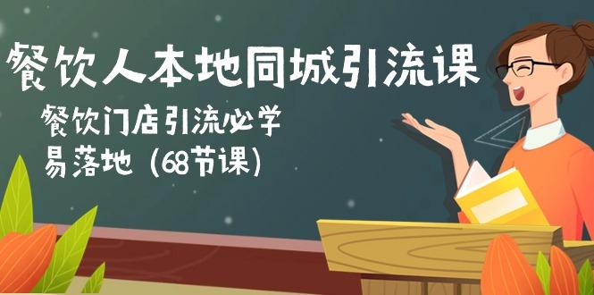 餐饮人本地同城引流课：餐饮门店引流必学，易落地(68节课-识享社