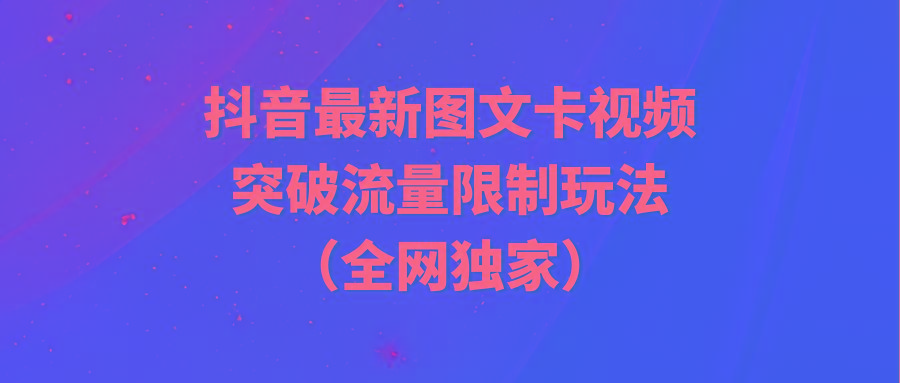 (9650期)抖音最新图文卡视频 突破流量限制玩法-识享社
