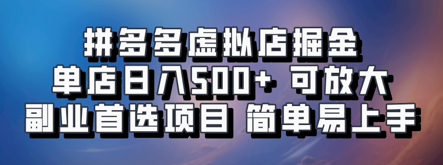 拼多多虚拟店掘金 单店日入500+ 可放大 副业首选项目 简单易上手-识享社