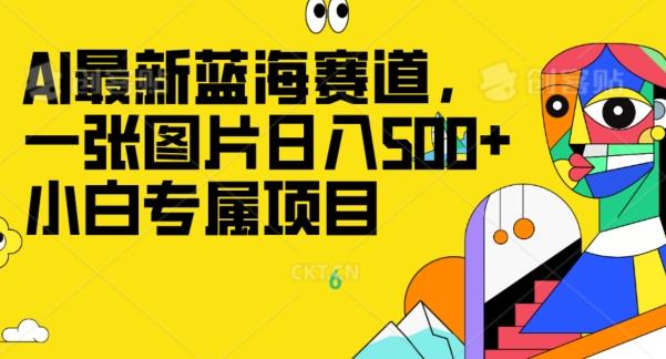 最新ai蓝海赛道，一张图片日入500+，小白专属项目-识享社