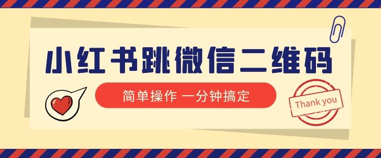 小红书引流来了!小红书跳微信二维码,1分钟操作即可完成所有步骤-识享社