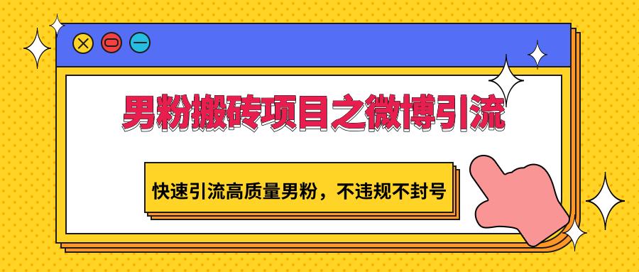 男粉搬砖项目之微博引流,快速引流高质量男粉,不违规不封号-识享社