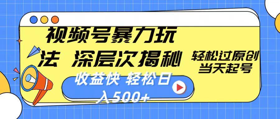 视频号暴力玩法，深层次揭秘,轻松过原创，当天起号，收益快，轻松日入500+-识享社