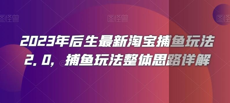 2023年后生最新淘宝捕鱼玩法2.0，捕鱼玩法整体思路详解-识享社