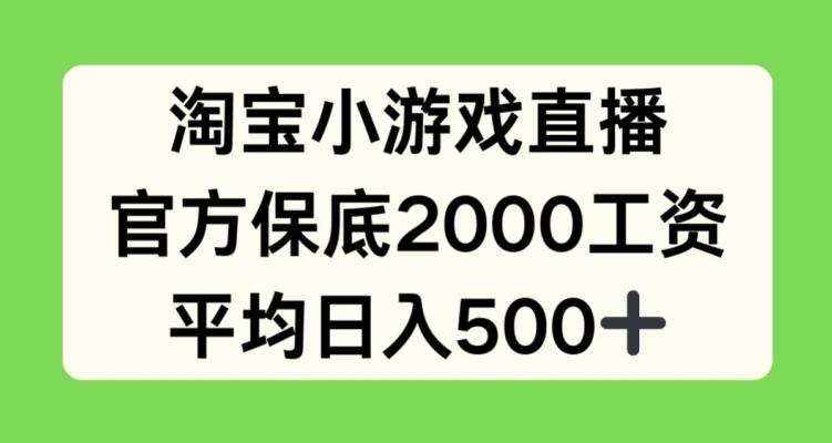 淘宝小游戏直播，官方保底2000工资，平均日入500+【揭秘】-识享社