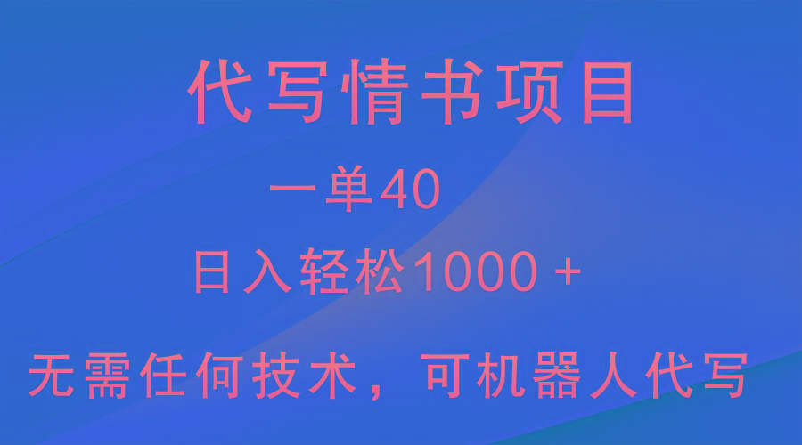 小众代写情书情书项目，一单40，日入轻松1000＋，小白也可轻松上手-识享社