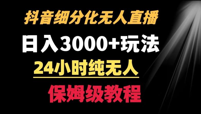 靠抖音细分化赛道无人直播，针对宝妈，24小时纯无人，日入3000+的玩法【揭秘】-识享社