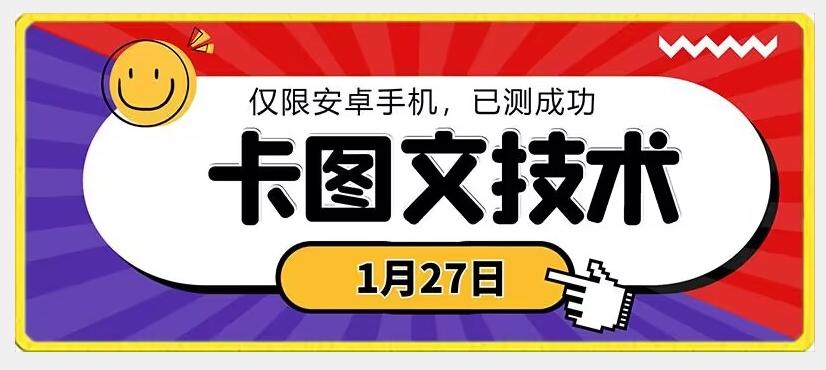 1月27日最新技术，可挂车，挂小程序，挂短剧，安卓手机可用【揭秘】-识享社