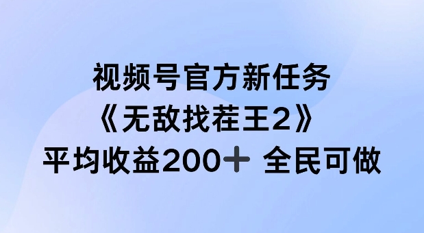 视频号官方新任务 ，无敌找茬王2， 单场收益200+全民可参与【揭秘】-识享社