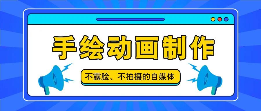 抖音账号玩法，手绘动画制作教程，不拍摄不露脸，简单做原创爆款-识享社