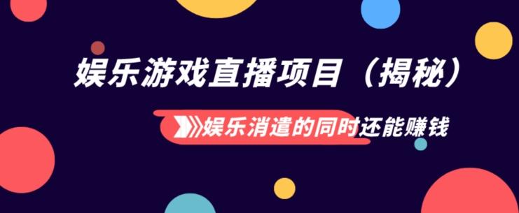 娱乐消遣的同时还能赚钱娱乐游戏直播项目（揭秘）-识享社