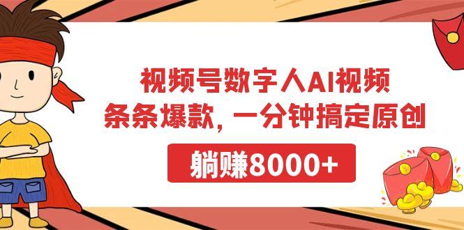视频号数字人AI视频，条条爆款，一分钟搞定原创，躺赚8000+-识享社