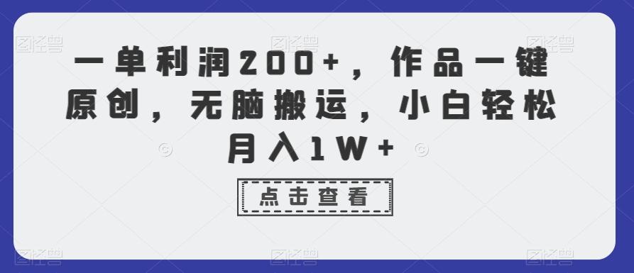 一单利润200+，作品一键原创，无脑搬运，小白轻松月入1W+【揭秘】-识享社