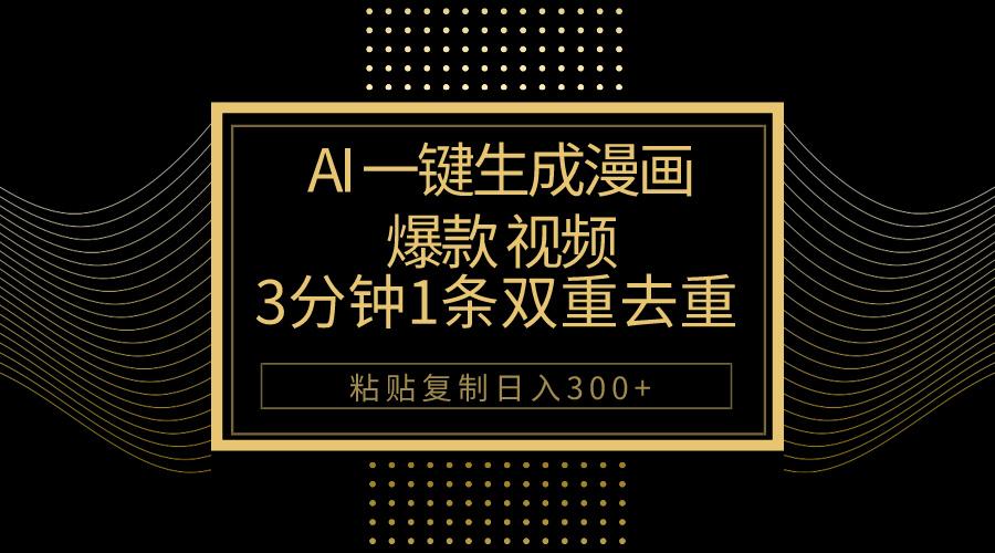 AI一键生成爆款漫画视频，3分钟1条双重去重100%过原创，粘贴复制日入500+-识享社