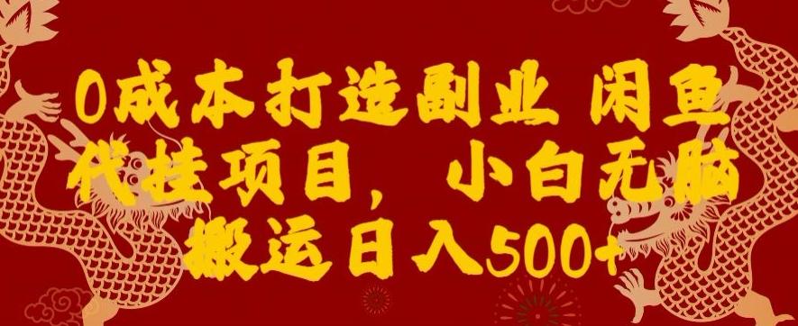 0成本打造副业闲鱼代挂项目，小白无脑搬运日入500+-识享社