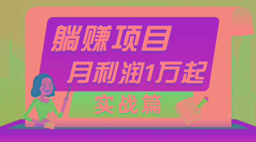 躺赚副业项目，月利润1万起，当天见收益，实战篇-识享社