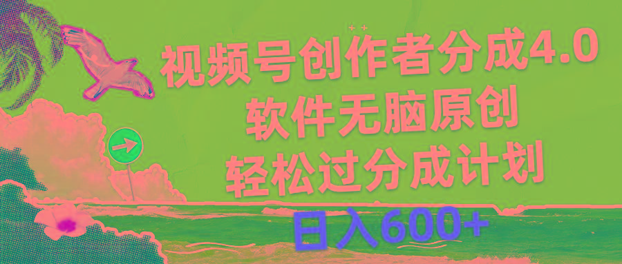 视频号创作者分成4.0，软件无脑原创，轻松过分成计划，日入600+-识享社