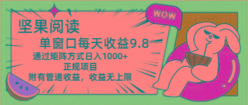 坚果阅读单窗口每天收益9.8通过矩阵方式日入1000+正规项目附有管道收益…-识享社