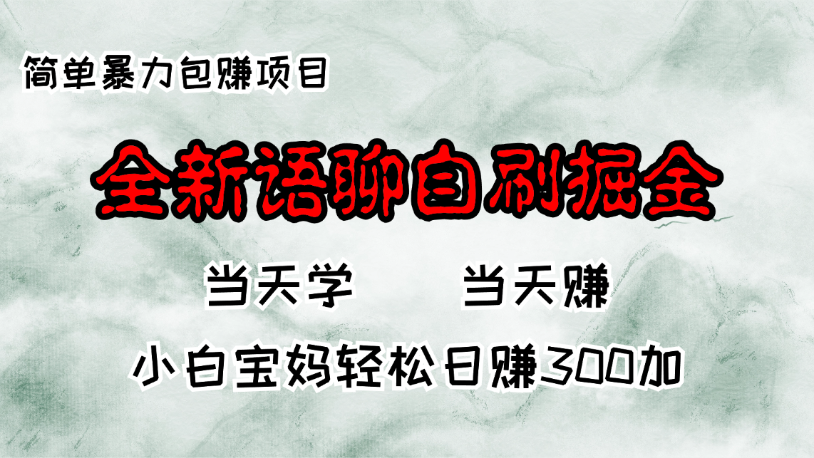 全新语聊自刷掘金项目，当天见收益，小白宝妈每日轻松包赚300+-识享社
