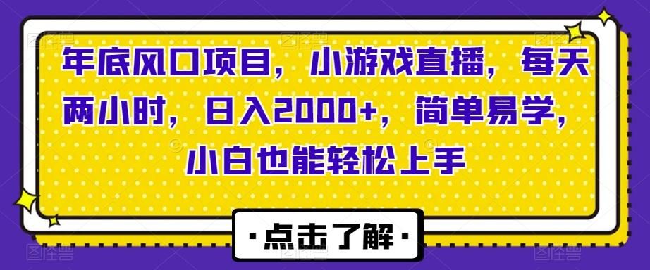 年底风口项目，小游戏直播，每天两小时，日入2000+，简单易学，小白也能轻松上手-识享社