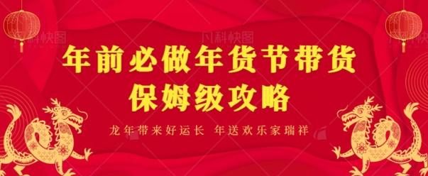 年前必做、年货节带货保姆级攻略-识享社