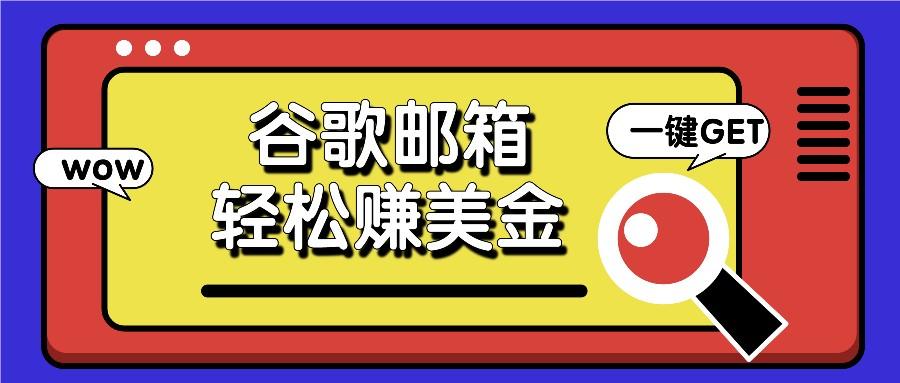 利用谷歌邮箱，只需简单点击广告邮件即可轻松赚美金，日收益50+-识享社