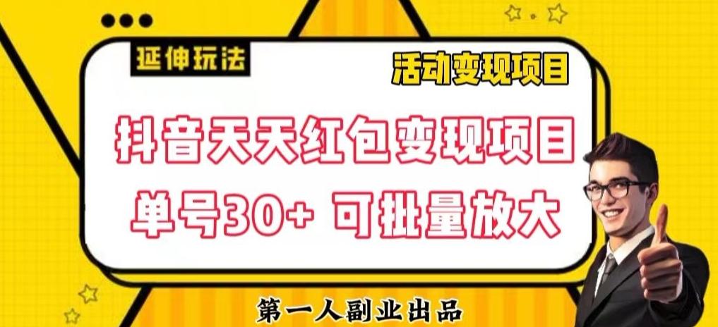 抖音天天红包变现项目，单号利润30+每天一次批量可放大-识享社