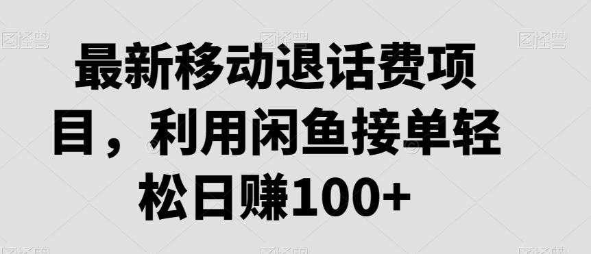 最新移动退话费项目，利用闲鱼接单轻松日赚100+-识享社