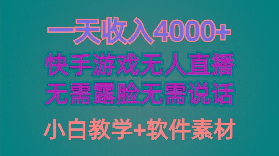 (9380期)一天收入4000+，快手游戏半无人直播挂小铃铛，加上最新防封技术，无需露…-识享社