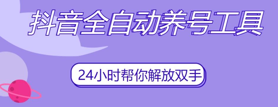 抖音全自动养号工具，自动观看视频，自动点赞、关注、评论、收藏-识享社