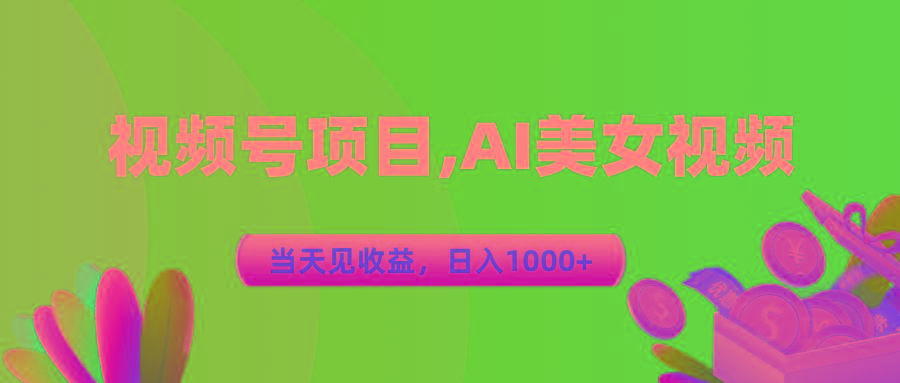 视频号蓝海项目,AI美女视频，当天见收益，日入1000+-识享社