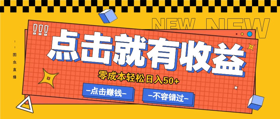 零成本零门槛点击浏览赚钱项目，有点击就有收益，轻松日入50+-识享社