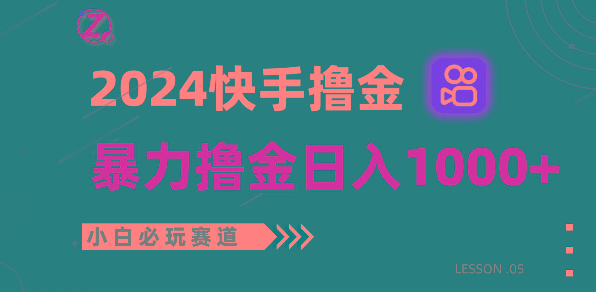 快手暴力撸金日入1000+，小白批量操作必玩赛道，从0到1赚收益教程！-识享社
