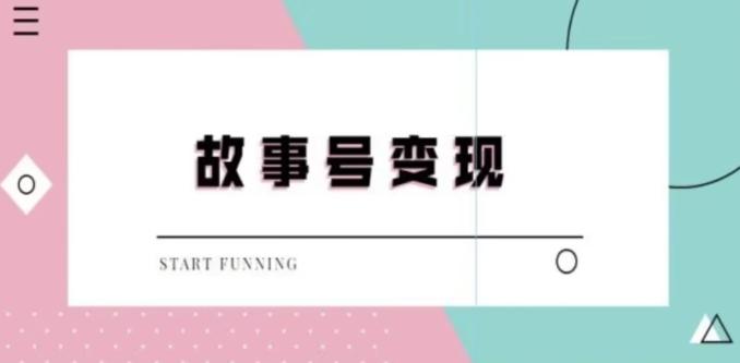 靠抖音24小时无人直播故事日入3000+-识享社