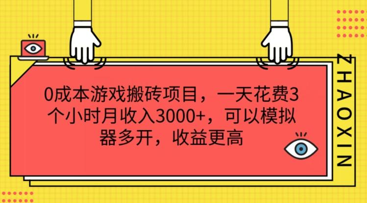 0成本游戏搬砖项目，一天花费3个小时月收入3K+，可以模拟器多开，收益更高【揭秘】-识享社