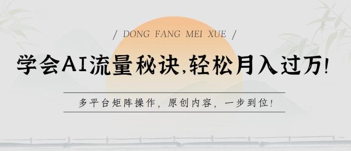 学会AI流量秘诀，轻松月入过w，多平台矩阵操作，原创内容，一步到位【揭秘】-识享社