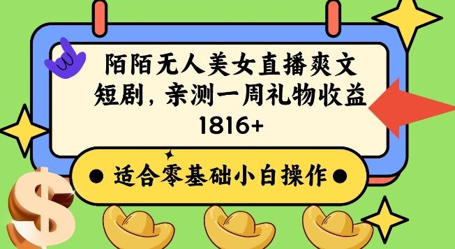 陌陌美女无人直播爽文短剧项目,亲测一个星期1800+【揭秘】-识享社